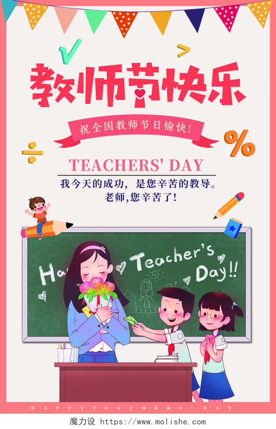 粉色卡通教师节快乐海报